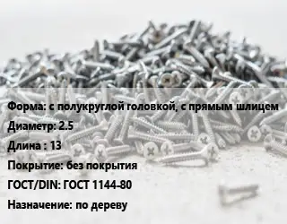 Шуруп с полукруглой головкой, с прямым шлицем 2.5х13 без покрытия ГОСТ: ГОСТ 1144-80 по дереву